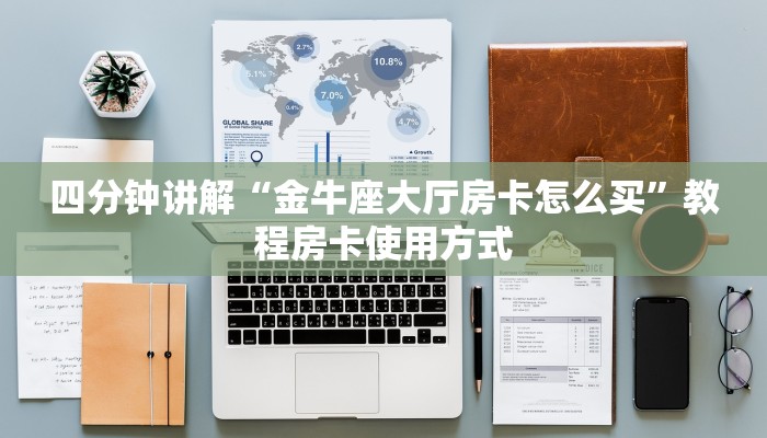 今日通报“宝马互娱牛牛房卡”教程房卡使用方式