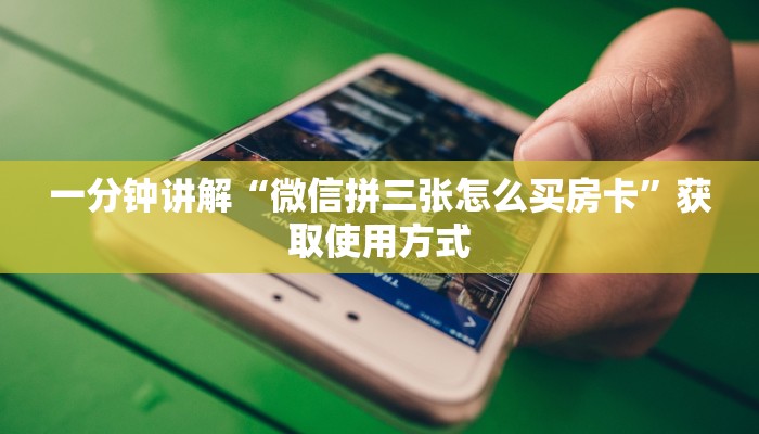 一分钟讲解“微信拼三张怎么买房卡”获取使用方式