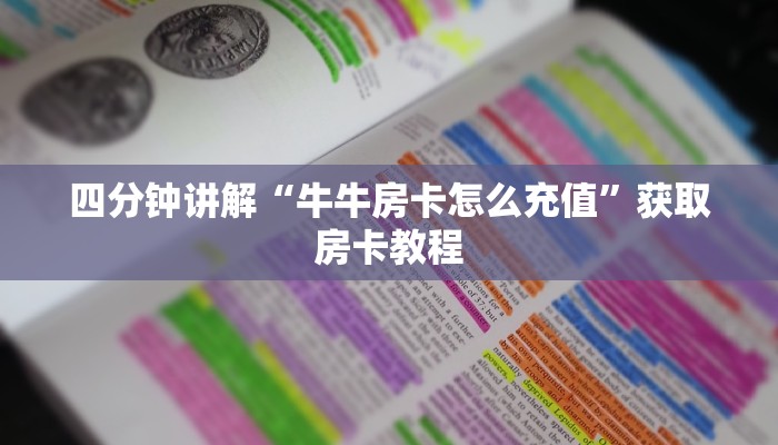 四分钟讲解“牛牛房卡怎么充值”获取房卡教程