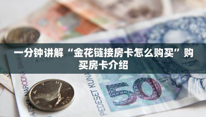一分钟讲解“金花链接房卡怎么购买”购买房卡介绍