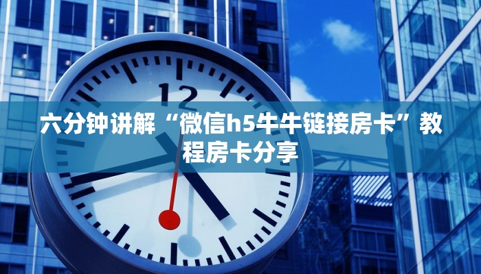 震惊“手机微信玩炸金花怎么充值房卡”教程房卡分享