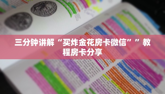 三分钟讲解“买炸金花房卡微信””教程房卡分享