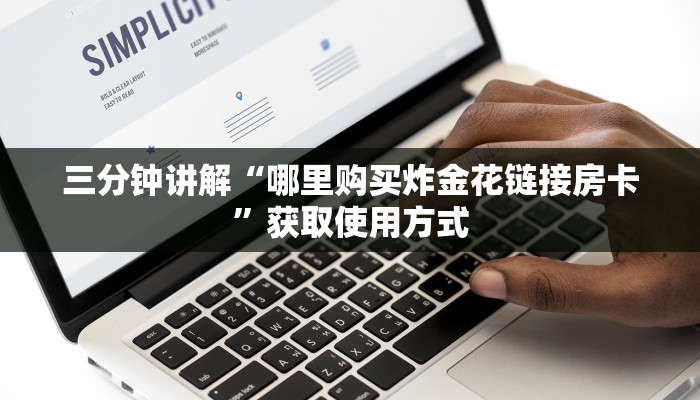 三分钟讲解“哪里购买炸金花链接房卡”获取使用方式