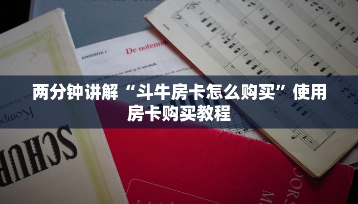 今日解答“皇豪互娱房卡哪里买”教程房卡分享