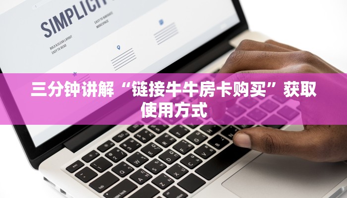 教大家如何“拼三张金花房卡怎么开”获取房卡教程