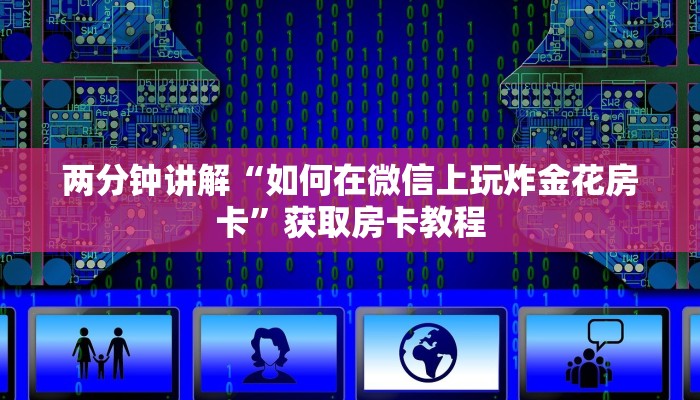 四分钟科普“新详心大厅房卡怎么买”教程房卡分享