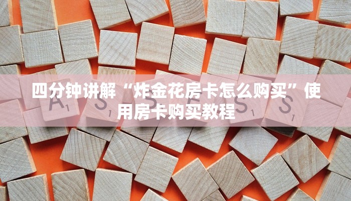 必看分享“微信玩金花房卡从哪购买”教程房卡分享
