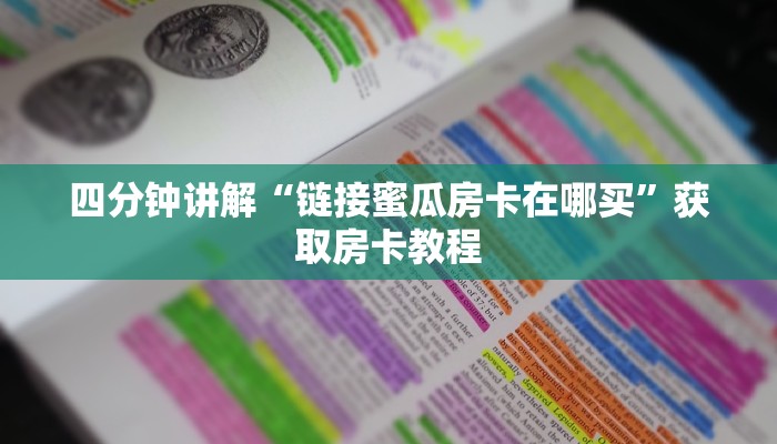 四分钟讲解“链接蜜瓜房卡在哪买”获取房卡教程