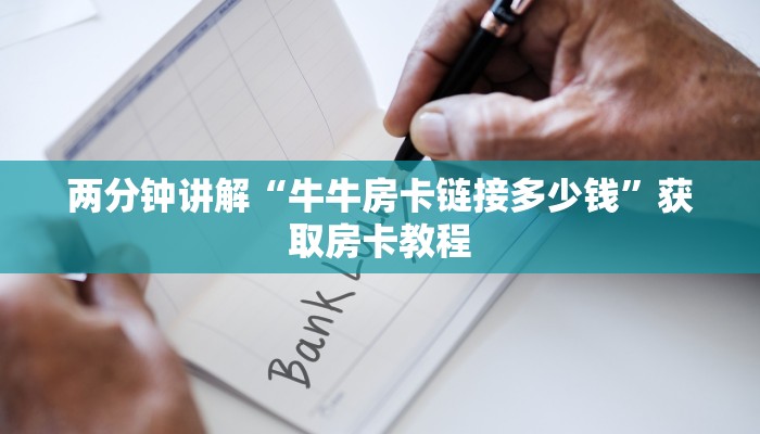 两分钟讲解“牛牛房卡链接多少钱”获取房卡教程