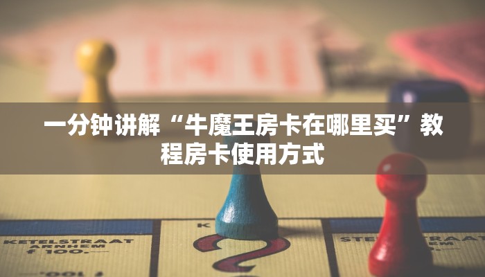 经验分享“牛牛炸金花拼三张房卡在哪里买”获取房卡教程