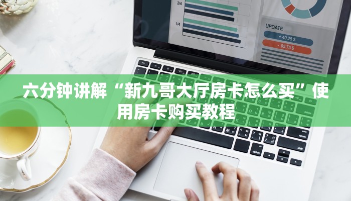 今日分享“链接牛牛房卡怎么充值”购买房卡介绍