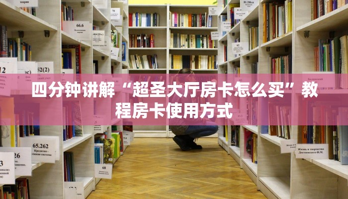 教程分享“有牛牛链接房卡在哪里弄”获取使用方式