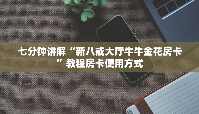 三分钟时实“微信牛牛链接怎么充值购买”教程房卡使用方式