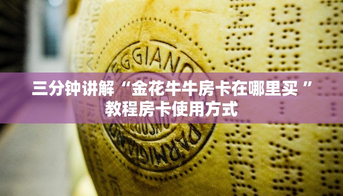 今日通报“关于炸金花房卡找谁充值”获取使用方式