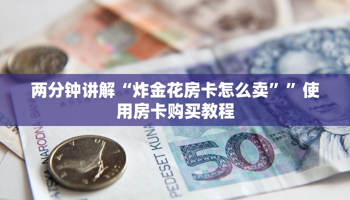 经验分享“金花链接房卡如何购买”教程房卡分享