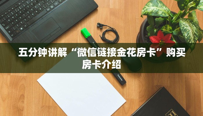 完美解答“微信斗牛房卡充值”教程房卡分享