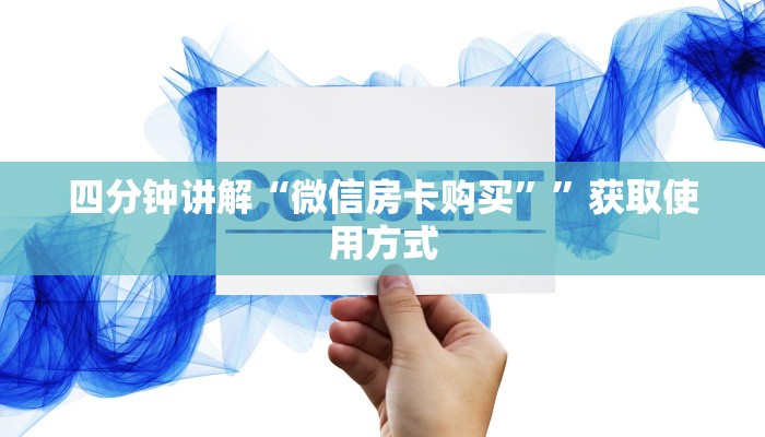 游戏测评“微信金花房卡怎么弄”获取使用方式