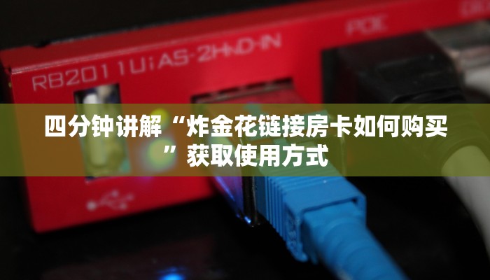 了解一下“微信群微信牛牛链接房卡”教程房卡分享