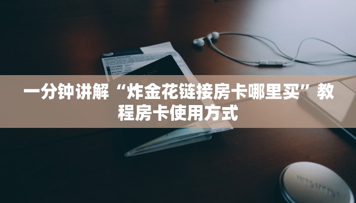 今日通报“微信炸金花房卡如何充值””教程房卡分享