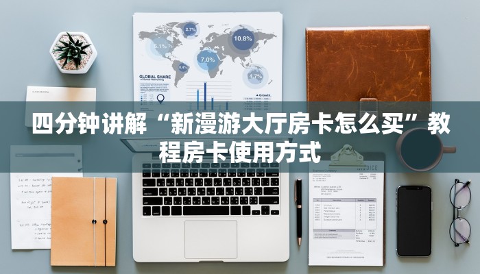经验分享“海草众厅拼三张房卡”获取房卡教程