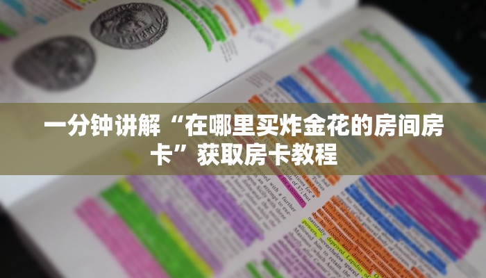 必看分享“新上游大厅房卡怎么购买”使用房卡购买教程