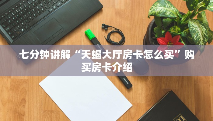 必看分享“新众乐大厅房卡怎么买”使用房卡购买教程