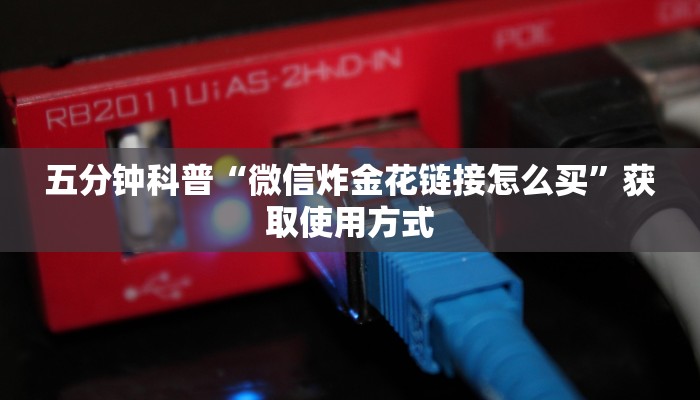 一分钟教你“关于炸金花房卡链接购买出售好多钱”使用房卡购买教程