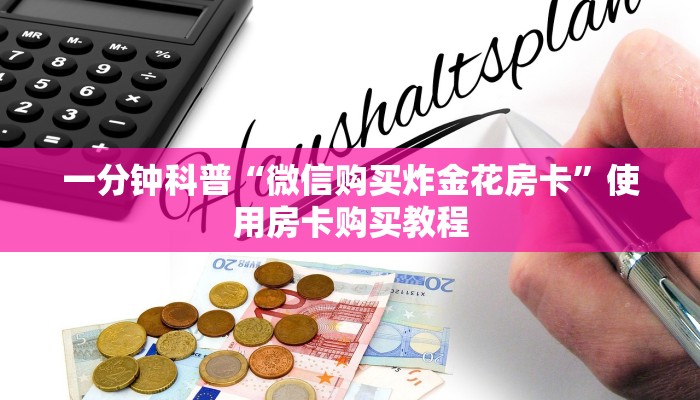 教大家普及“微信链接牛牛房间房卡如何购买”购买房卡介绍