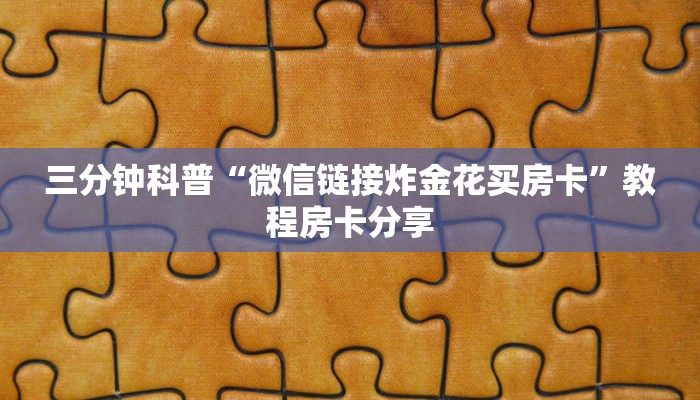 今日通报“悟空大厅怎么买房卡”教程房卡使用方式