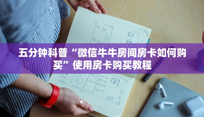 一分钟教会“微信牛牛链接房卡在哪里弄”购买房卡介绍