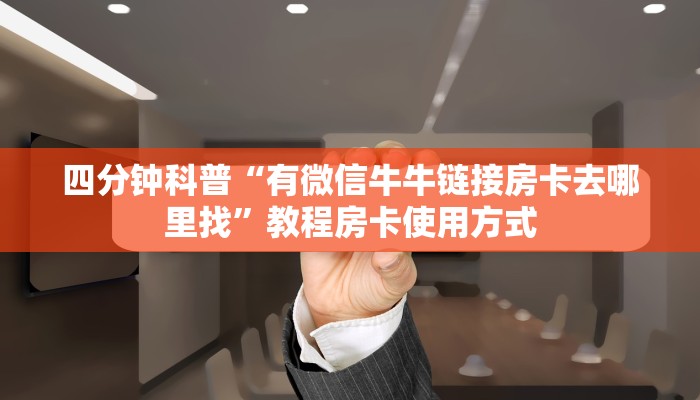 震惊“九天大厅房卡怎么买”教程房卡分享