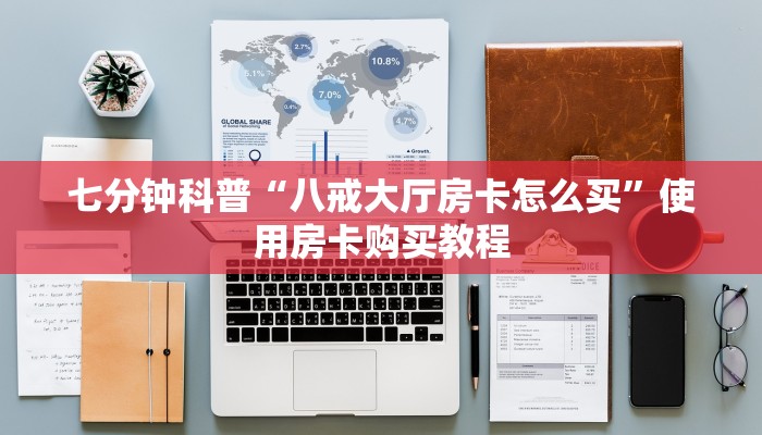 七分钟科普“八戒大厅房卡怎么买”使用房卡购买教程