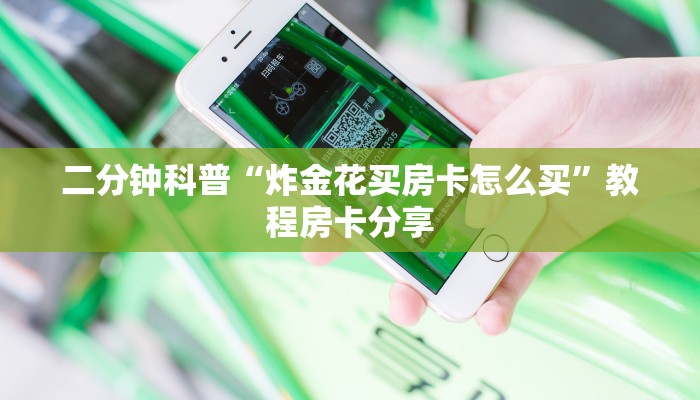 二分钟科普“炸金花买房卡怎么买”教程房卡分享