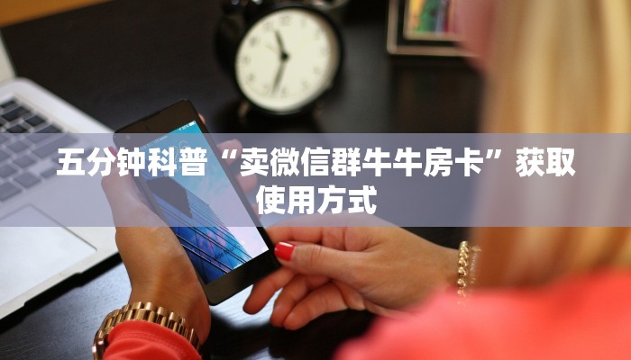 玩家攻略““牛牛链接房卡在哪里弄”教程房卡使用方式