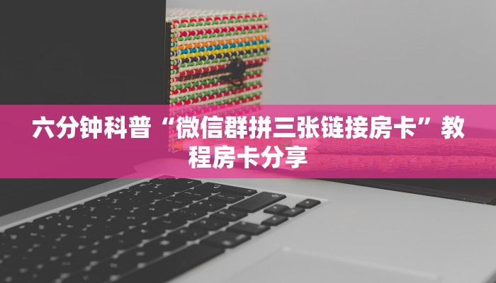 震惊“牛牛房间卡链接如何买”使用房卡购买教程