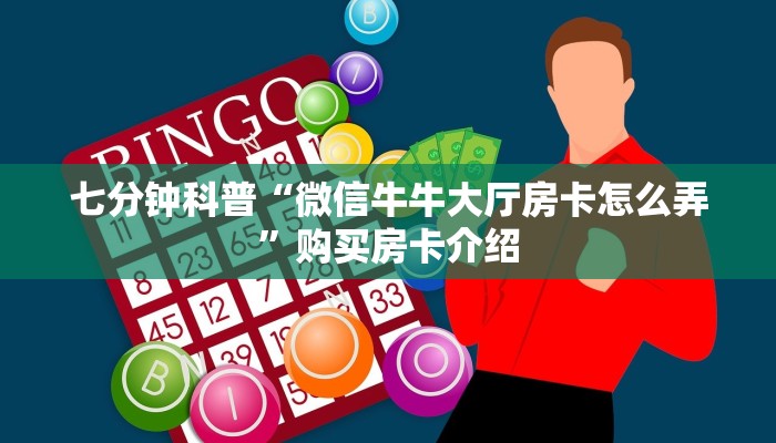 必看分享“微信炸金花开房间怎么弄”教程房卡使用方式