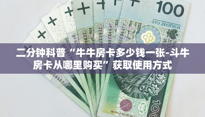 游戏测评“微信斗牛房卡链接”获取使用方式