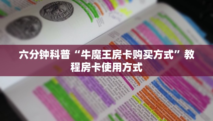 震惊“海草众厅拼三张房卡”使用房卡购买教程