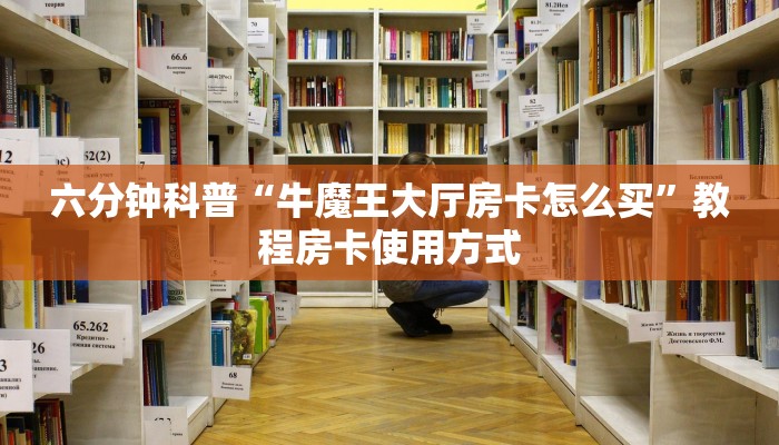 教大家如何“微信群微信牛牛链接房卡怎么弄”获取使用方式