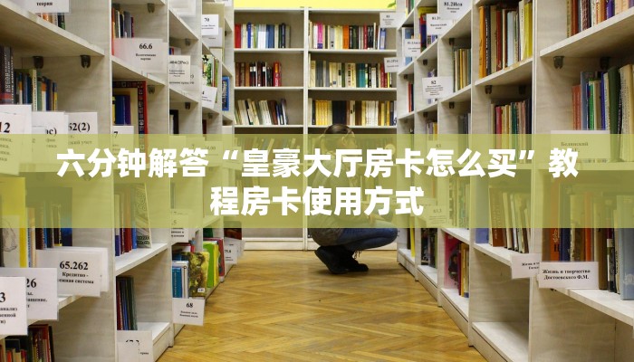 教大家找“微信炸金花房间链接在哪开启”获取房卡教程