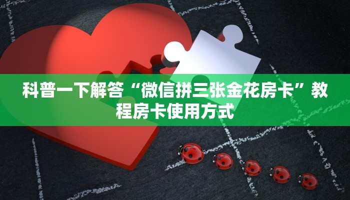 科普一下解答“微信拼三张金花房卡”教程房卡使用方式