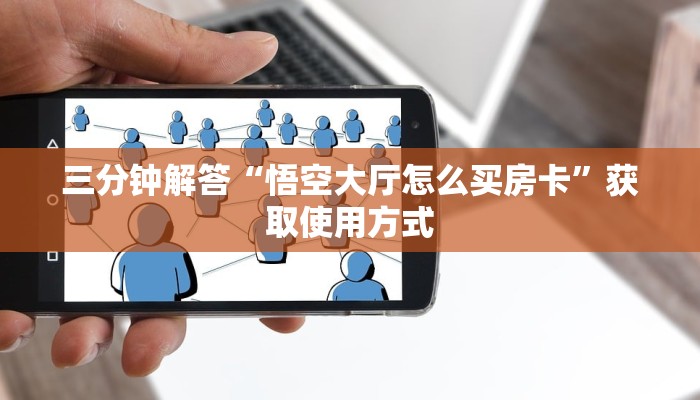 完美解答“牛牛炸金花房卡哪里买”教程房卡分享