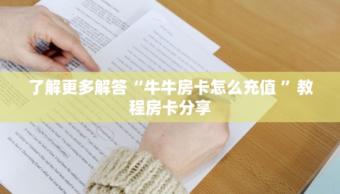 了解更多解答“牛牛房卡怎么充值 ”教程房卡分享