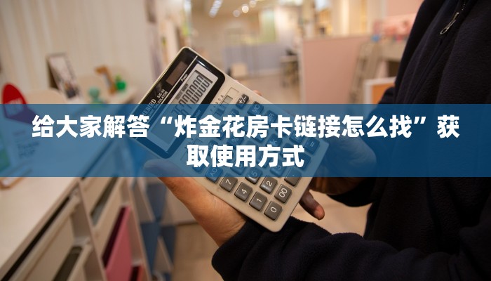 教大家如何“微信群牛牛链接房卡在哪里弄”购买房卡介绍