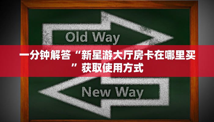 完美解答“皇豪互娱房卡从哪买”教程房卡分享