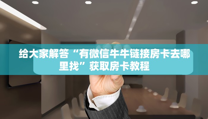玩家攻略“关于炸金花房卡找谁充值”获取房卡教程