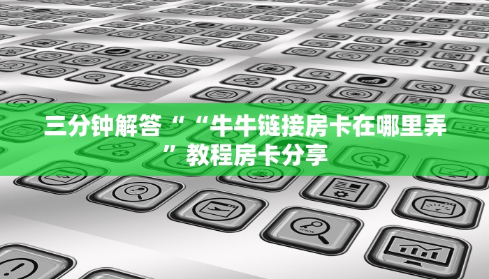 教大家如何“微信链接拼三张房卡怎么弄的”教程房卡使用方式