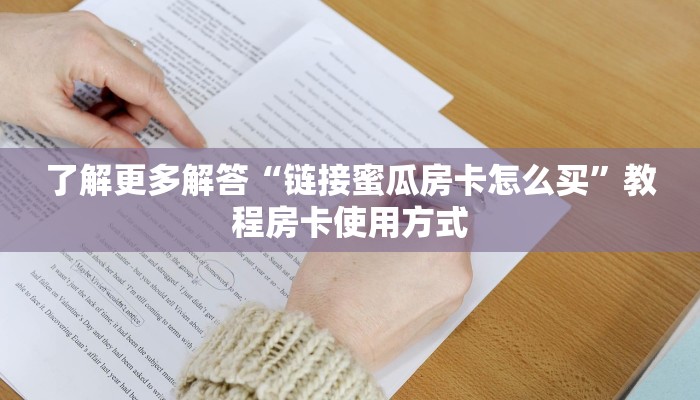 了解更多解答“链接蜜瓜房卡怎么买”教程房卡使用方式
