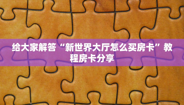 震惊“牛牛微信链接怎么充值房卡”获取使用方式