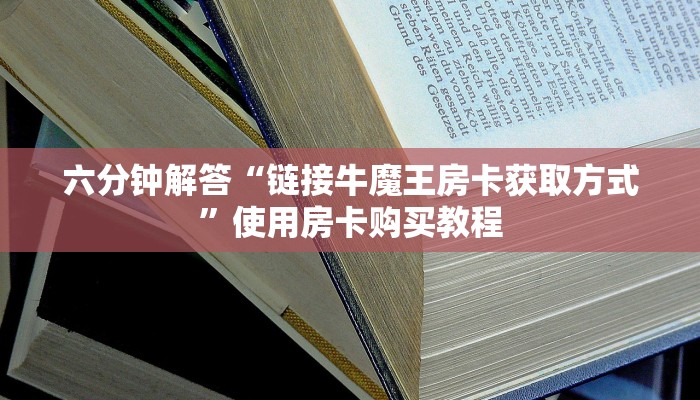 原来在这“炸金花房卡链接微信”教程房卡使用方式